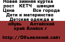 Новая зимняя куртка 104 рост.  КЕТЧ. (швеция) › Цена ­ 2 400 - Все города Дети и материнство » Детская одежда и обувь   . Алтайский край,Алейск г.